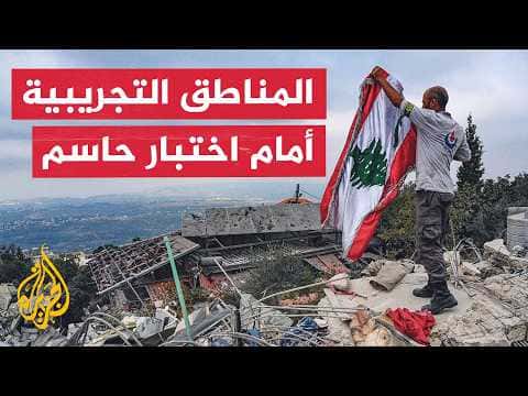 Lebanon Experimental Zones Lack Timeline