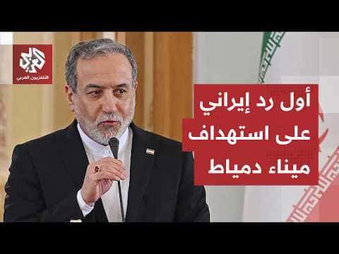 Iraqchi on Iran's Damietta Allegation