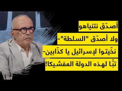 Nakhitu Criticizes Netanyahu and Israel's Authority