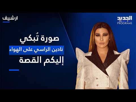 Nadine Al Rassi's emotional on-air moment