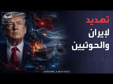 Trump Threatens Iran and Houthis