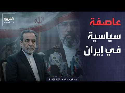 Iran Foreign Minister's Remarks Spark Political Debate