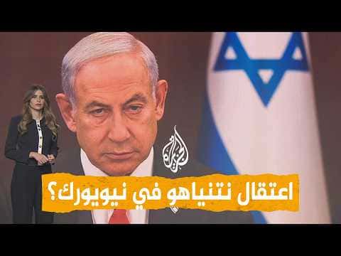 Netanyahu's Arrest in New York? Mayor Replies