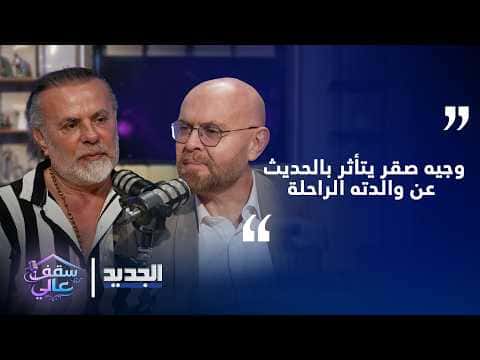 Wajih Saqr Remembers Mother