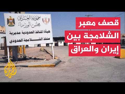 Shelling at Shalamcha border before Iraqi PM visit