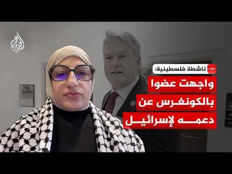 Palestinian activist questions Congress member's Israel stance