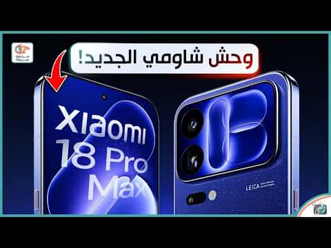 شاومي 18 برو ماكس المواصفات