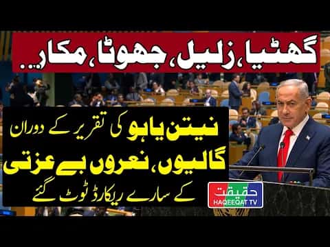 نتنياهو يلقي كلمة في الأمم المتحدة