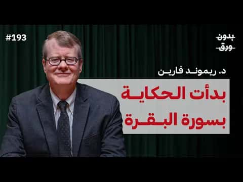 من الشعر الجاهلي إلى القرآن