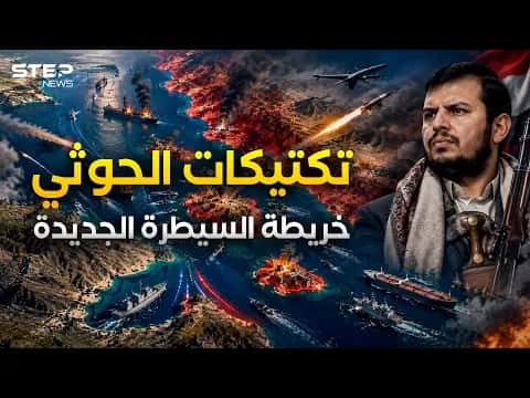 Houthis take Bab al-Mandab Islands in 36 hours