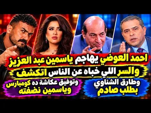 El Awadi Criticizes Abdel Aziz Revealed