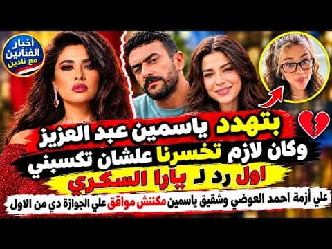 Yasmin Abdel Aziz Opposes Awadi and Yasmine's Marriage