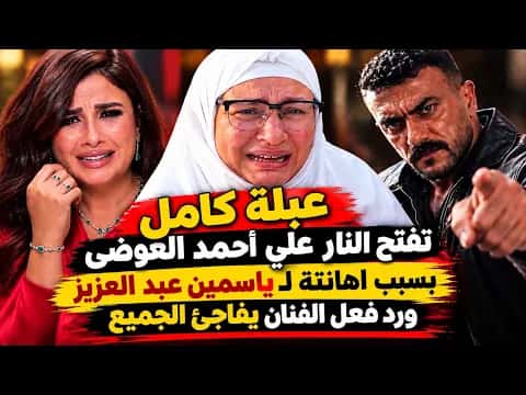 Abla Kamel Criticizes Ahmed El Awady Over Yasmine Abdel Aziz