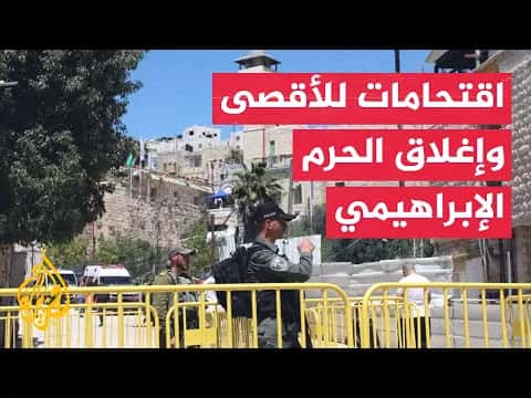 Settlers enter al-Aqsa; Ibrahimi Mosque remains closed
