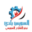 السويس بلدي