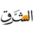 الشرق اللبنانية