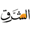 الشرق اللبنانية