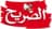الصريح