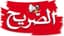 الصريح