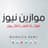 وكالة موازين نيوز